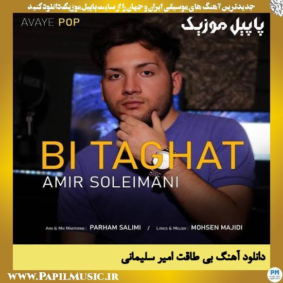 Amir Soleimani Bi Taghat دانلود آهنگ بی طاقت از امیر سلیمانی